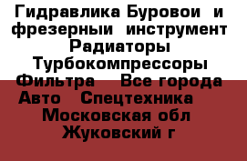 Гидравлика,Буровой и фрезерный инструмент,Радиаторы,Турбокомпрессоры,Фильтра. - Все города Авто » Спецтехника   . Московская обл.,Жуковский г.